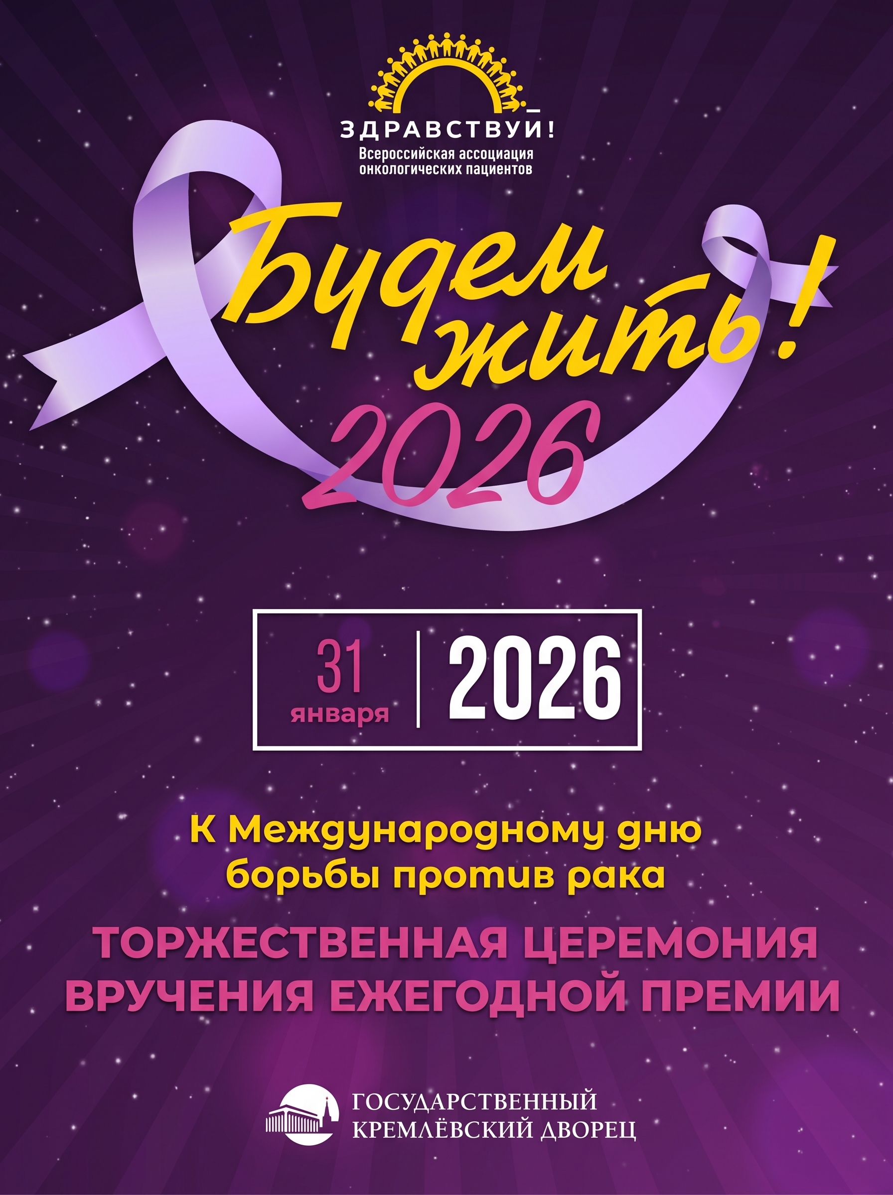 Премия «Будем жить!» 2026 — Кремлёвский Дворец