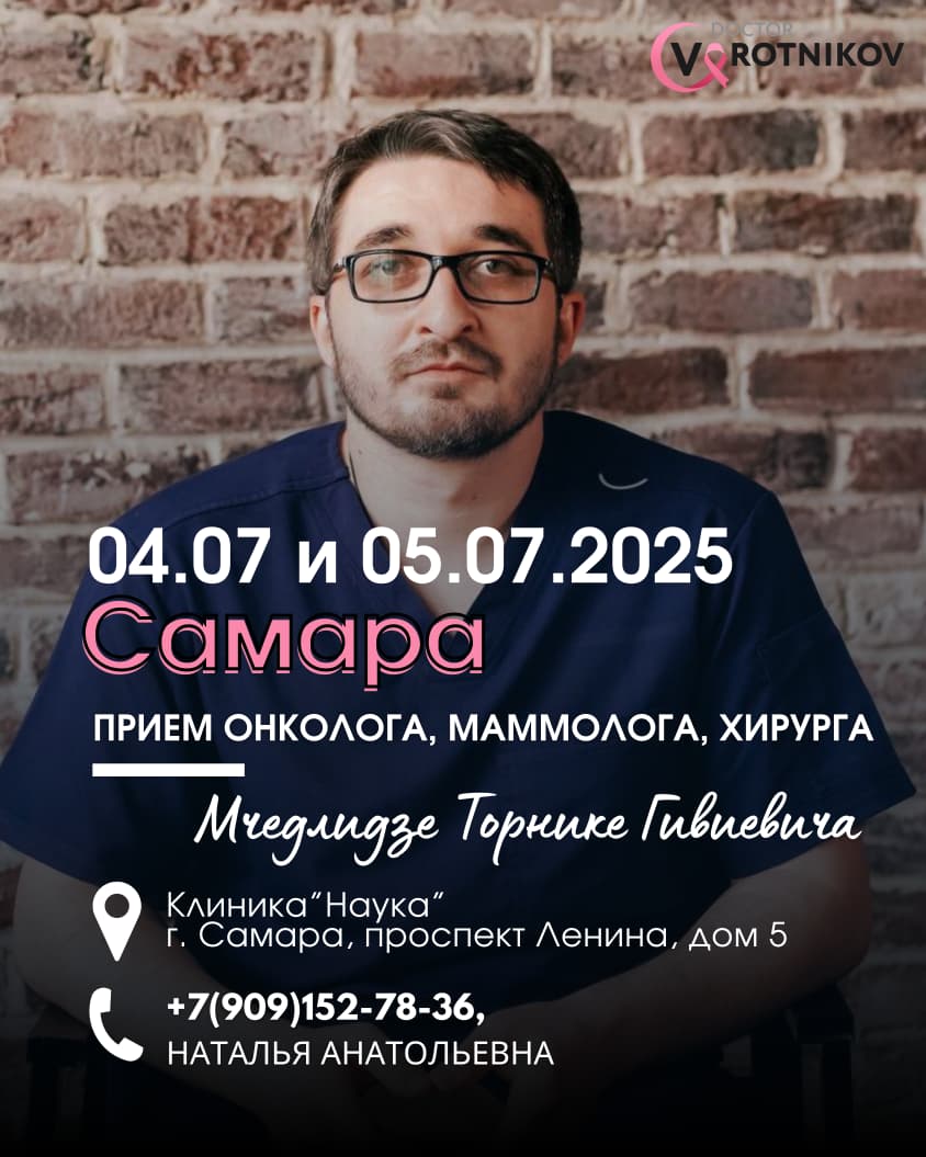 04.07.2025 и 05.07.2025 приём Т.Г. Мчедлидзе в г. Самаре