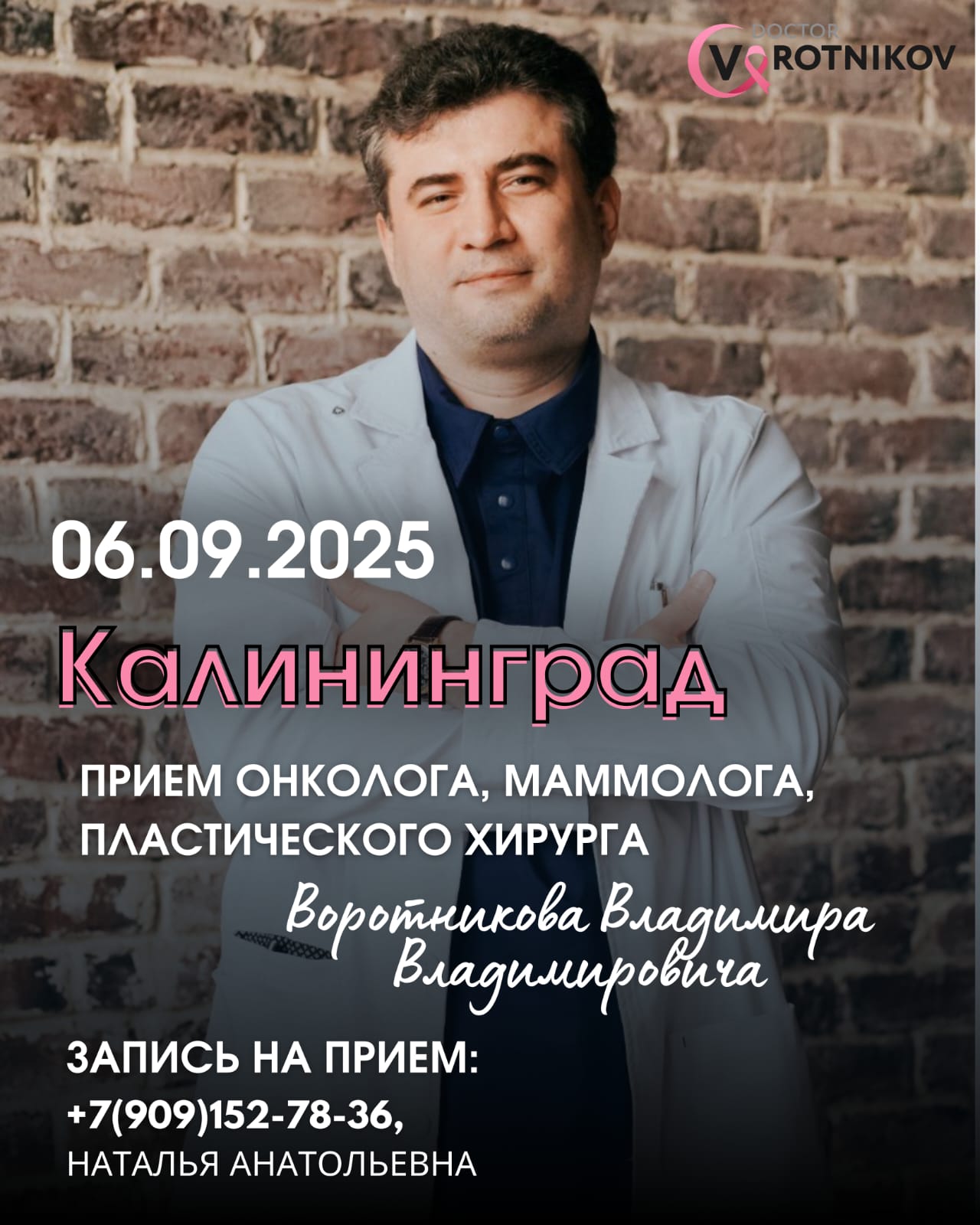 06.09.2025 приём В.В. Воротникова в г. Калининграде